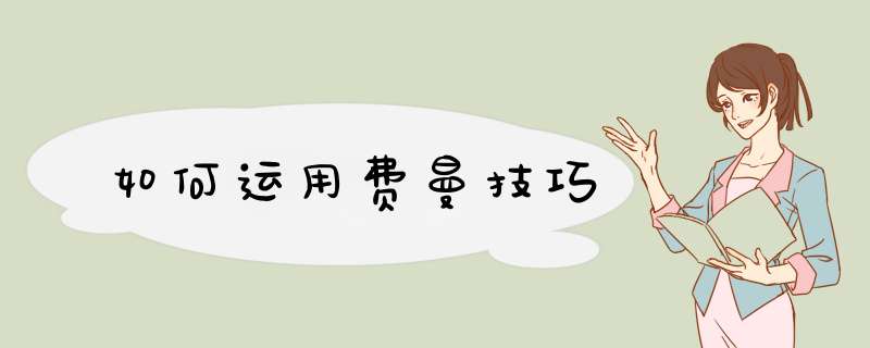 如何运用费曼技巧