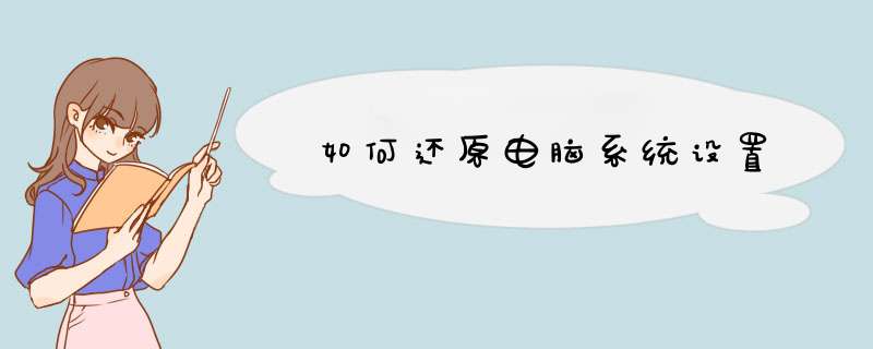 如何还原电脑系统设置
