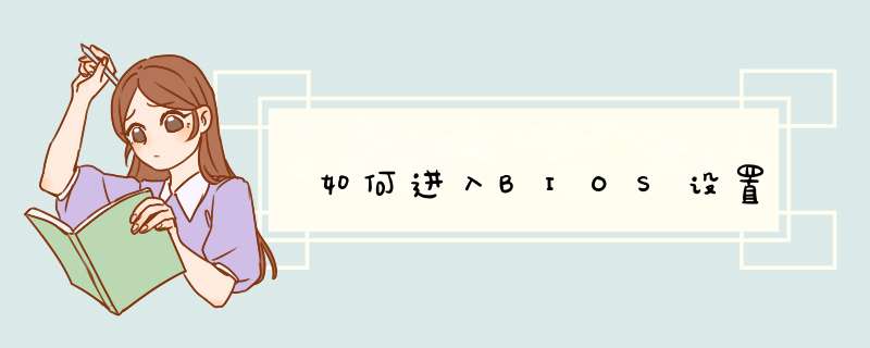 如何进入BIOS设置