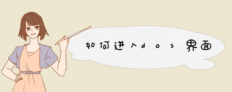 如何进入dos界面