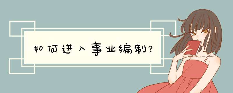 如何进入事业编制？