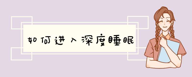 如何进入深度睡眠