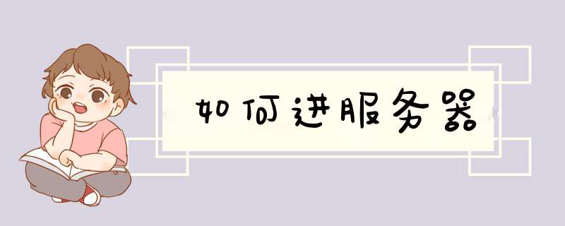 如何进服务器