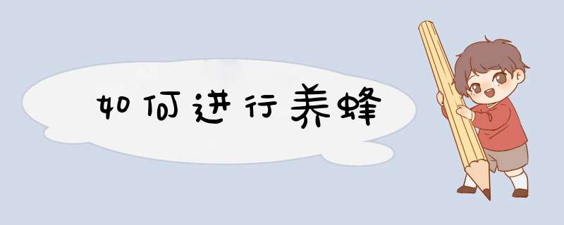 如何进行养蜂