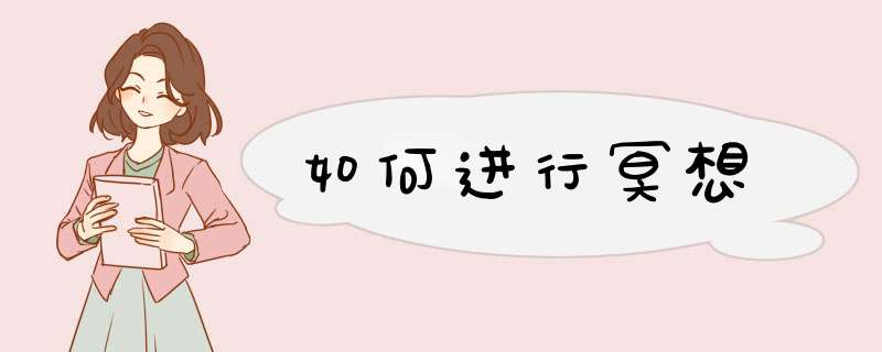 如何进行冥想
