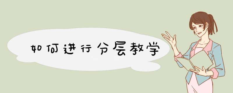 如何进行分层教学