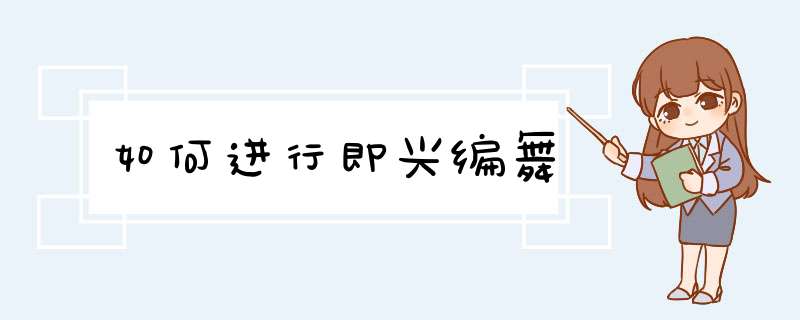 如何进行即兴编舞