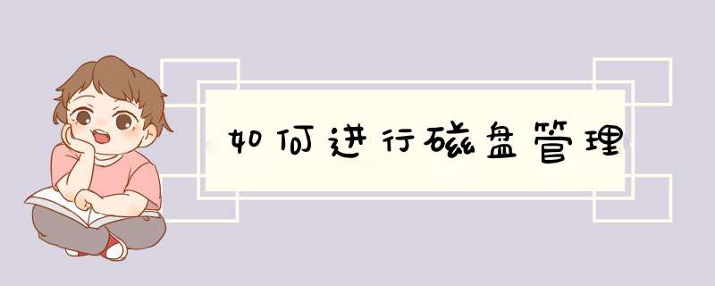 如何进行磁盘管理