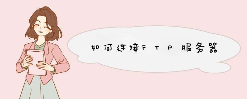 如何连接FTP服务器