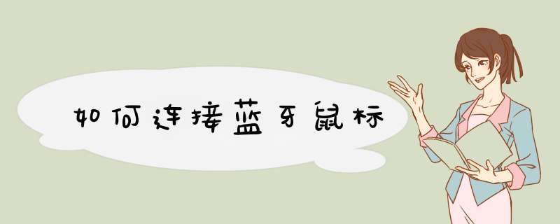 如何连接蓝牙鼠标