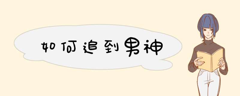 如何追到男神