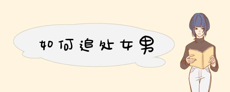 如何追处女男