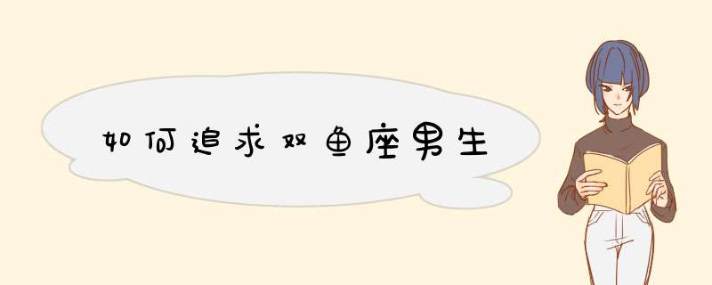 如何追求双鱼座男生