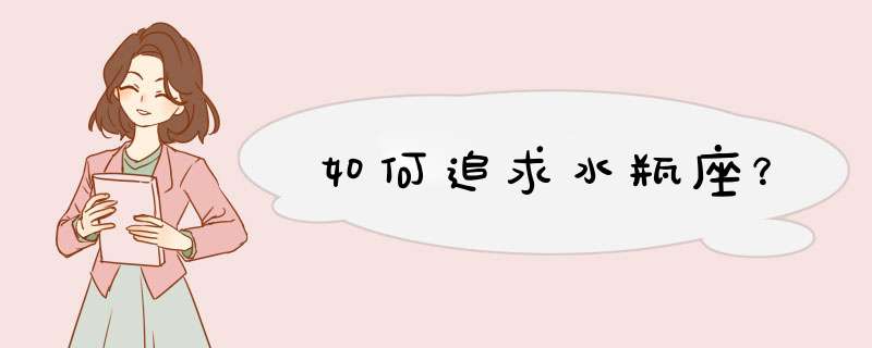 如何追求水瓶座？