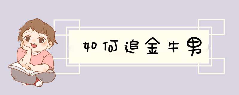 如何追金牛男
