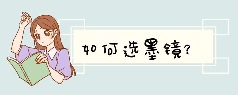 如何选墨镜？