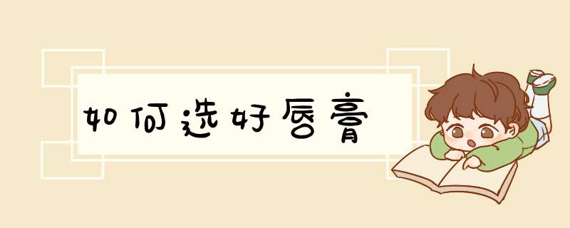 如何选好唇膏