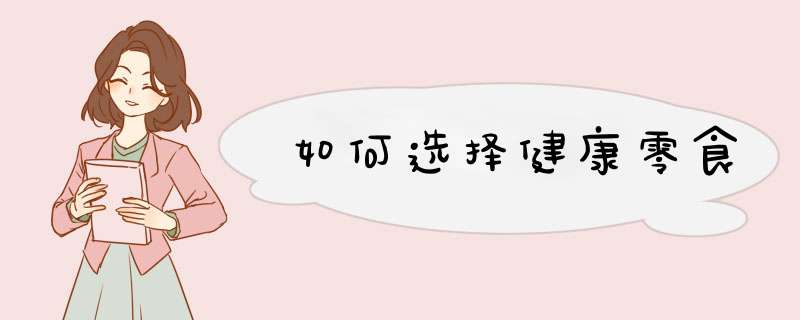 如何选择健康零食
