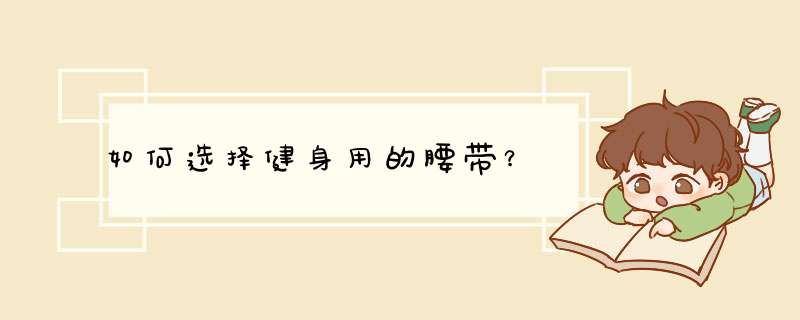 如何选择健身用的腰带？
