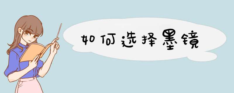 如何选择墨镜