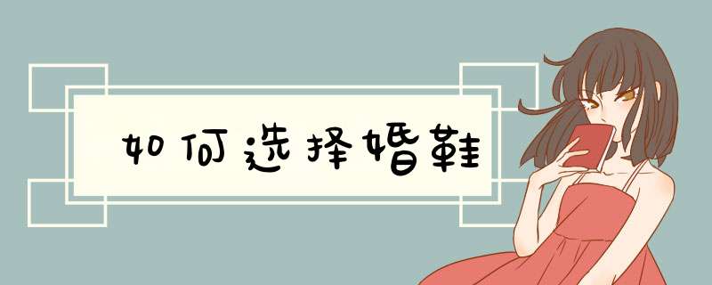 如何选择婚鞋