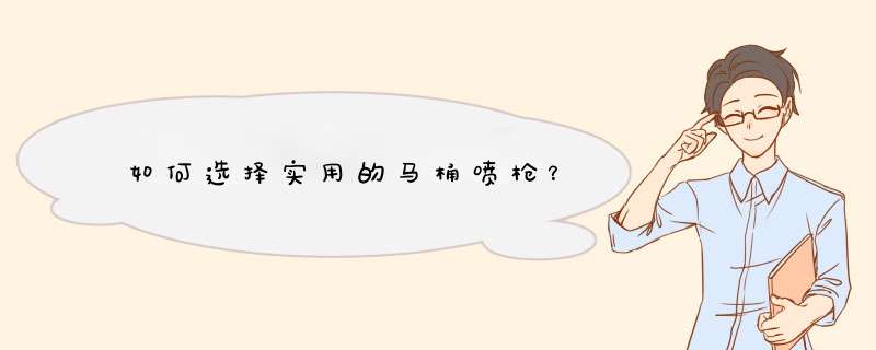 如何选择实用的马桶喷枪？