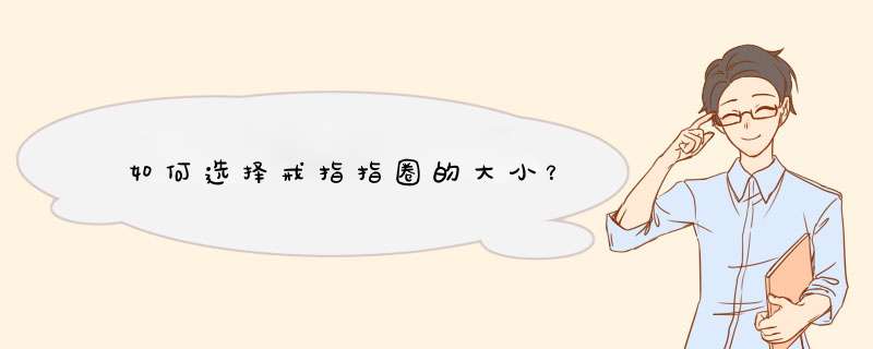 如何选择戒指指圈的大小？