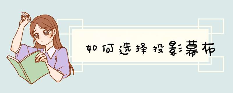 如何选择投影幕布