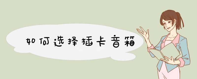 如何选择插卡音箱