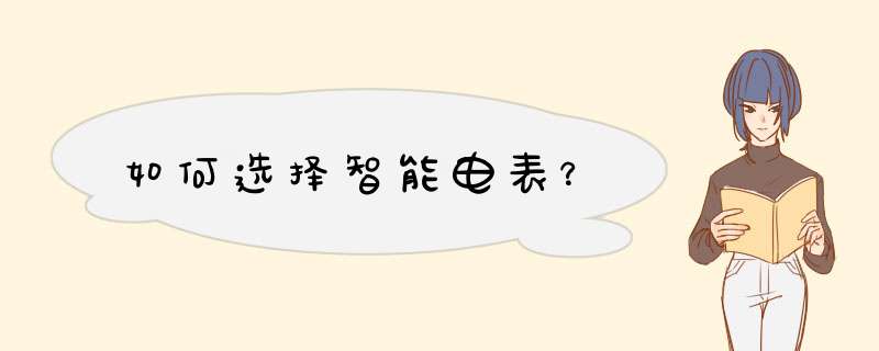 如何选择智能电表？