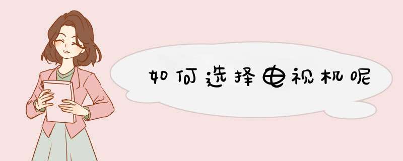 如何选择电视机呢
