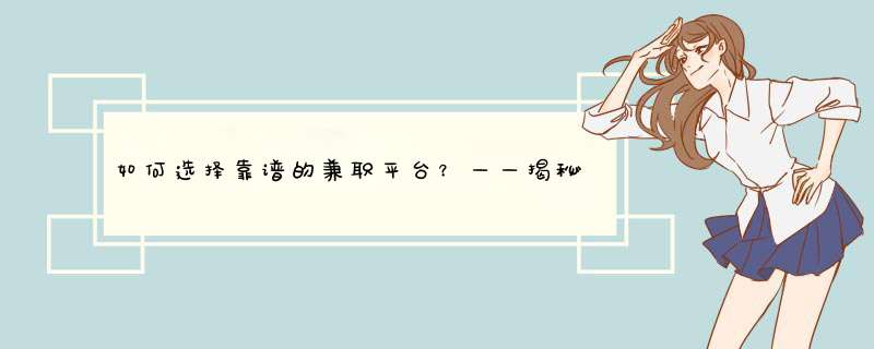 如何选择靠谱的兼职平台？——揭秘任务平台的挑选秘籍