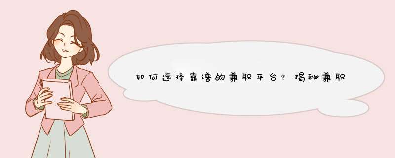 如何选择靠谱的兼职平台？揭秘兼职平台的秘密