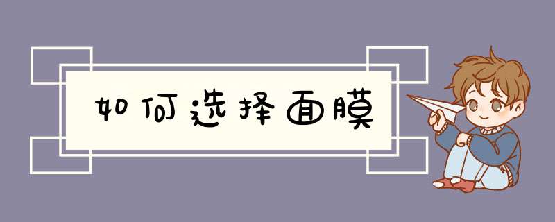 如何选择面膜