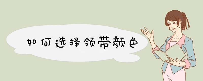 如何选择领带颜色