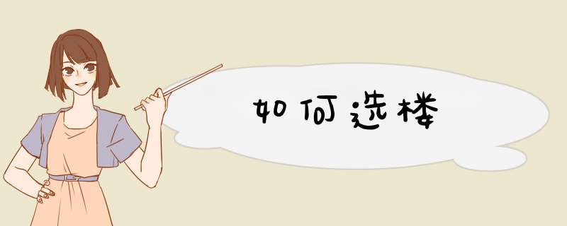 如何选楼