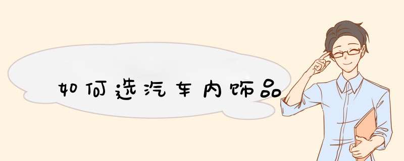 如何选汽车内饰品