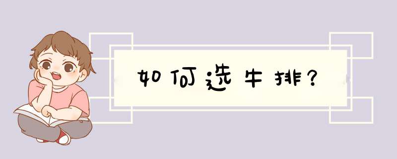 如何选牛排？