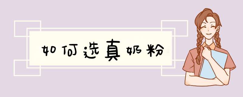 如何选真奶粉