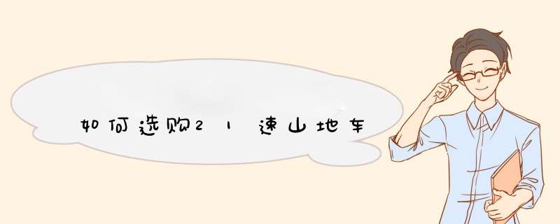 如何选购21速山地车