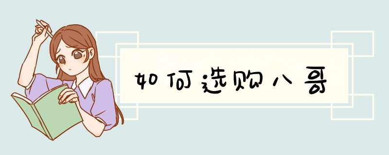 如何选购八哥