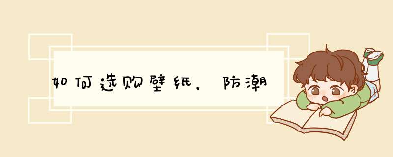 如何选购壁纸，防潮