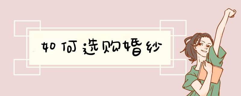 如何选购婚纱