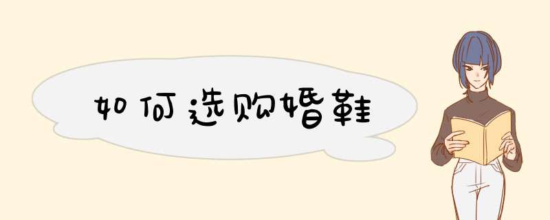 如何选购婚鞋