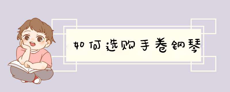 如何选购手卷钢琴