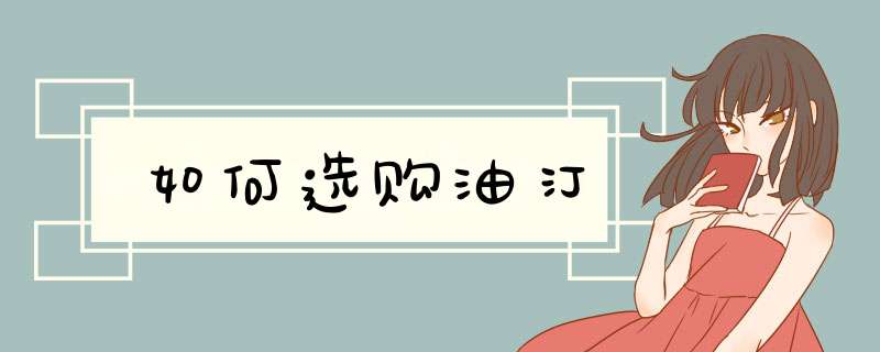 如何选购油汀