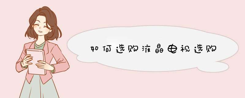 如何选购液晶电视选购