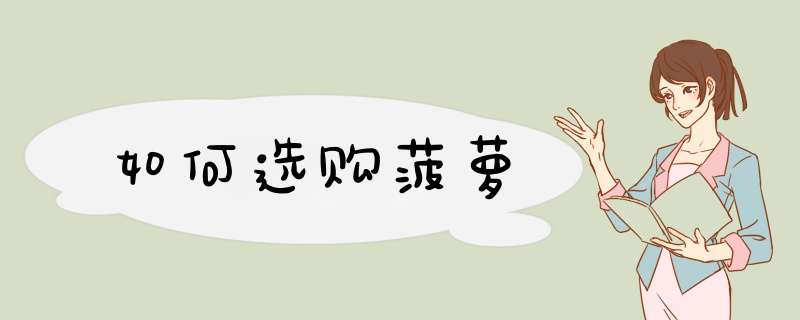 如何选购菠萝