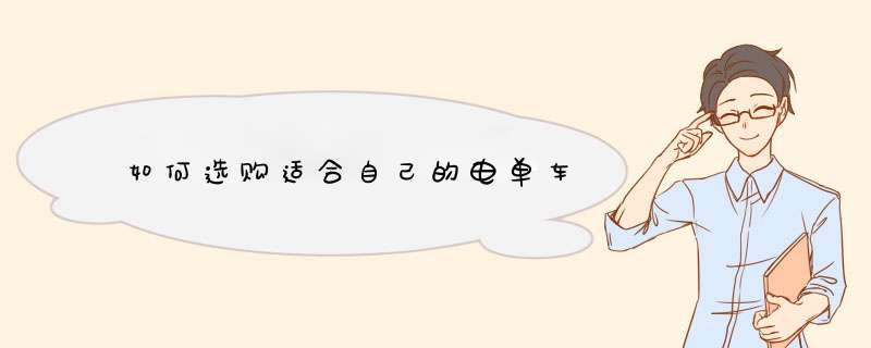 如何选购适合自己的电单车