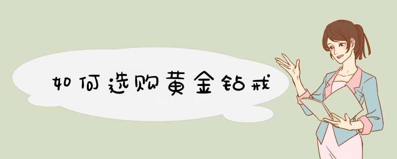 如何选购黄金钻戒